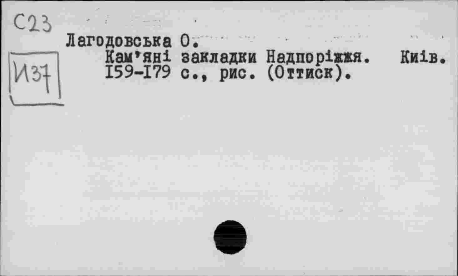 ﻿Лагодовська 0. '
Кам’яні закладки Надіто ріжжя.	Київ.
159-179 с., рис. (Оттиск).